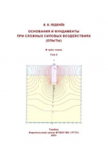 Основания и фундаменты при сложных силовых воздействиях (опыты). В 3 томах. Т.2