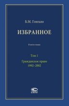 Избранное. В 5 томах. Т.1: гражданское право. 1992–2002