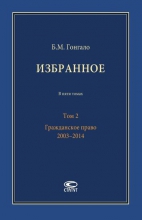 Избранное. В 5 томах. Т.2: гражданское право. 2003–2014