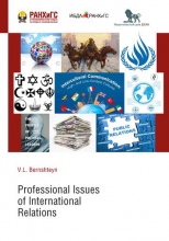 Профессиональные аспекты международных отношений (Professional Issues of International Relations)