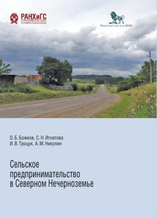 Сельское предпринимательство в Северном Нечерноземье: социологические очерки по мотивам полевых наблюдений
