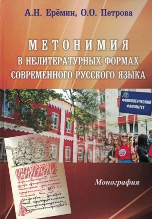 Метонимия в нелитературных формах современного русского языка