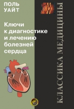 Ключи к диагностике и лечению болезней сердца