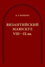 Византийский маюскул VIII–IX вв.: к вопросу о датировке рукописей