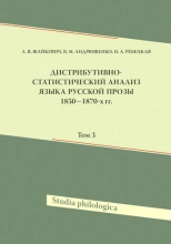 Дистрибутивно-статистический анализ языка русской прозы 1850–1870-х гг. Т.3