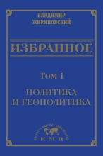 Избранное. В 3 томах. Т.1: политика и геополитика