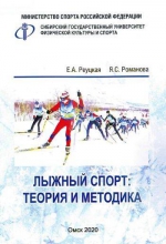 Лыжный спорт: теория и методика