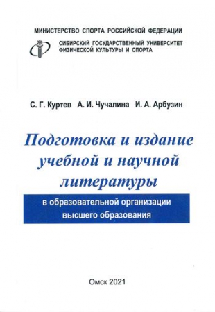 Подготовка и издание учебной и научной литературы в образовательной организации высшего образования