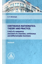 Continuous mathematics: theory and practice. Limit of a sequence and limit of a function, continuous and differentiable functions