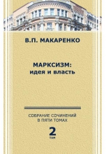 Собрание сочинений. В 5 томах. Т.2. Марксизм: идея и власть