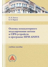 Основы компьютерного моделирования антенн и СВЧ-устройств в программе HFSS ANSYS