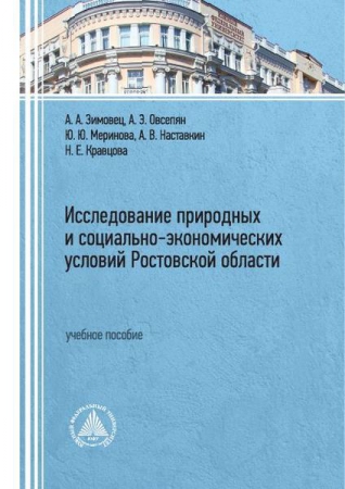 Исследование природных и социально-экономических условий Ростовской области