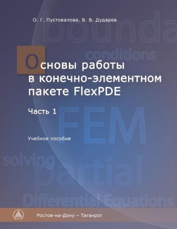 Основы работы в конечно-элементном пакете FlexPDE. Ч.1
