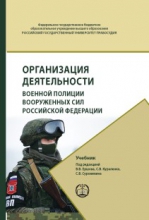 Организация деятельности военной полиции Вооружённых Сил Российской Федерации