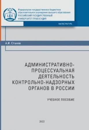 Административно-процессуальная деятельность контрольно-надзорных органов в России