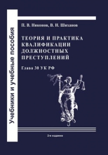 Теория и практика квалификации должностных преступлений (Глава 30 УК РФ)