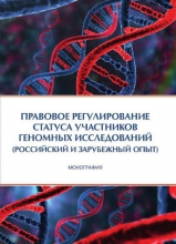 Правовое регулирование статуса участников геномных исследований (российский и зарубежный опыт)