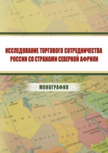 Исследование торгового сотрудничества России со странами Северной Африки