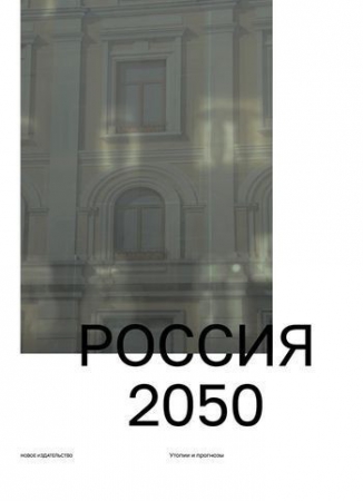 Россия 2050: утопии и прогнозы