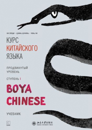 Курс китайского языка «Boya Chinese». Продвинутый уровень. Ступень I