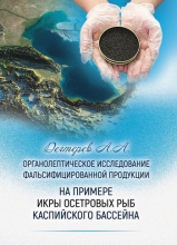 Органолептическое исследование фальсифицированной продукции на примере икры осетровых рыб Каспийского бассейна