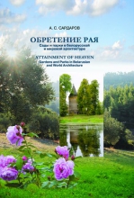 Обретение рая = Attainment of Heaven: сады и парки в белорусской и мировой архитектуре
