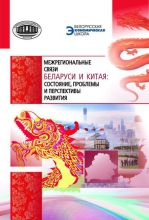 Межрегиональные связи Беларуси и Китая: состояние, проблемы и перспективы развития