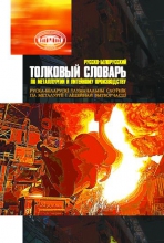Русско-белорусский толковый словарь по металлургии и литейному производству