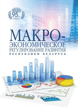 Макроэкономическое регулирование развития Республики Беларусь