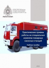 Практические приемы работы на специальных агрегатах пожарных насосных станций
