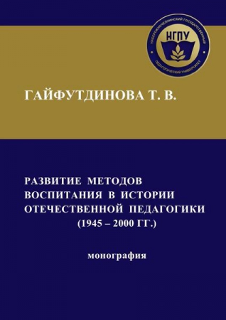 Развитие методов воспитания в истории отечественной педагогики (1945-2000 гг.)
