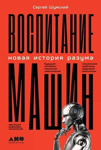 Сергей шумский воспитание машин