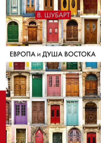 IPR SMART / Европа и душа Востока