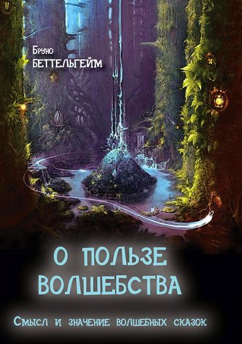 IPR SMART / О пользе волшебства. Смысл и значение волшебных сказок
