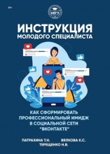 Инструкция молодого специалиста. Как сформировать профессиональный имидж в социальной сети «ВКонтакте»