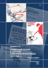 Нацистский режим в зеркале советской пропаганды 1933–1941 гг.