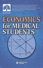 Economics for Medical Students: textbook = Экономика для медиков