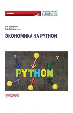 Экономика на Python
