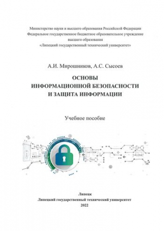 Основы информационной безопасности и защита информации