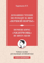 Домашнее чтение по роману И. Шоу «Ночной портье» = Homereading «Nightwork» by Irwin Shaw