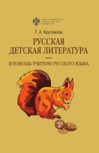 Русская детская литература — в помощь учителю русского языка
