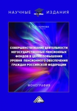 Совершенствование деятельности негосударственных пенсионных фондов в целях повышения уровня пенсионного обеспечения граждан Российской Федерации