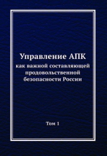 Управление АПК как важной составляющей продовольственной безопасности России. В 2 томах. Т.1