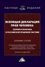 Всеобщая декларация прав человека: теория и практика в российской правовой системе