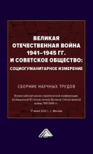 Великая Отечественная война 1941-1945 гг. и советское общество: социогуманитарное измерение