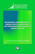 Механизмы экономического, финансового и налогового регулирования нефтегазового рынка в России