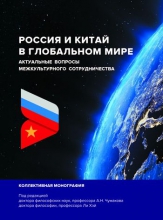Россия и Китай в глобальном мире. Актуальные вопросы межкультурного сотрудничества