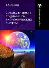 Совместимость социально-экономических систем: основы теории совместимости. Т.1