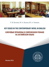 Key Issues in the Contemporary Novel in English = Ключевые проблемы в современном романе на английском языке
