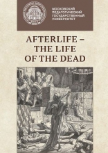 Afterlife – The Life of the Dead = Антропология смерти: ментальность, религия, философия